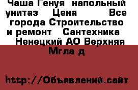 Чаша Генуя (напольный унитаз) › Цена ­ 100 - Все города Строительство и ремонт » Сантехника   . Ненецкий АО,Верхняя Мгла д.